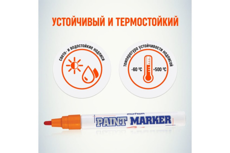 Купить Маркер - краска оранжевый 4мм "Munhwa"  PM-11 фото №4